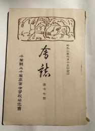 会誌　第17号　千葉高等女学校同窓会