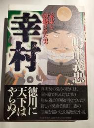 幸村　家康を震撼させた男