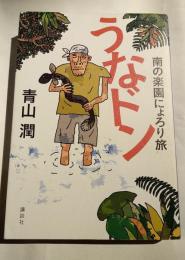 うなドン　南の楽園ににょろり旅