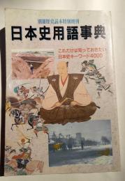 日本史用語事典　別冊歴史読本特別増刊