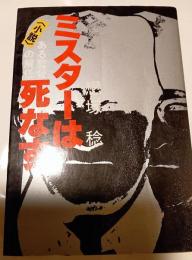 ミスターは死なず　小説・ある監督の解任
