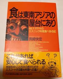 食は東南アジアの屋台にあり　Ｍｒ.ナガサキのエスニック料理食べある記