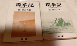 環華記　わが青春の満州　第一篇、第ニ篇