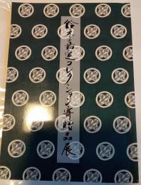 鈴木嘉定コレクション寄贈品展