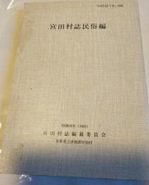 宮田村誌　民俗編