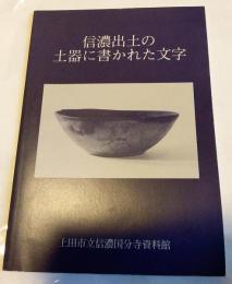 信濃出土の土器に書かれた文字