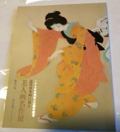 近代日本画に見る美人画名品展　耽美の時　福富太郎コレクション