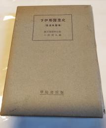 下伊那医業史　信濃名医伝