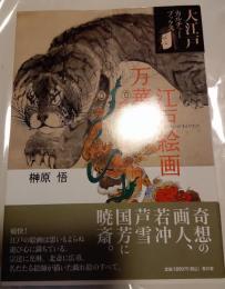 江戸絵画万華鏡　戯画の系譜　大江戸カルチャーブックス