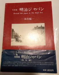 写真集　明治ジャパン　風俗編