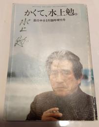 かくて、水上勉。　面白半分3月臨時増刊号