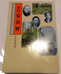 探訪・安曇野　その旅と歴史ロマン