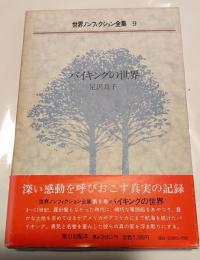 バイキングの世界　世界ノンフィクション全集9
