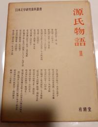 源氏物語Ⅱ　日本文学研究資料叢書
