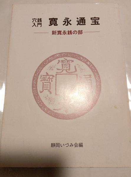 穴銭入門 寛永通宝 新寛永銭の部(静岡いづみ会) / 古本、中古本、古