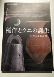稲作とクニの誕生　ー信州と北部九州ー