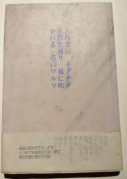 イグナチオ教会通り　風に吹かれる　花のワルツ