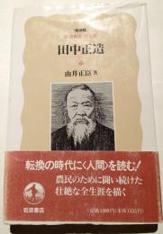 田中正造　岩波新書評伝選　特装選