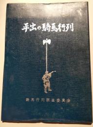 平出の騎馬行列