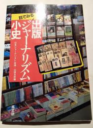 目でみる出版ジャーナリズム小史