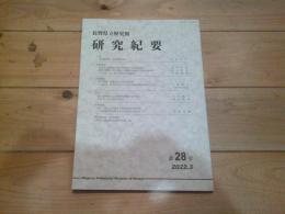 長野県立歴史館研究紀要 = Bulletin of the Nagano Prefectural Museum of History
28号 2022年3月