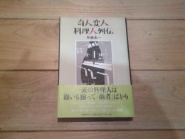 奇人変人料理人列伝