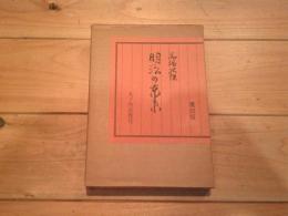 明治の東京　覆刻版