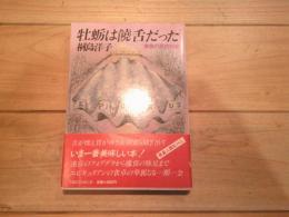 牡蛎は饒舌だった : 美食の貝合わせ