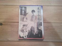 東京牛乳物語 : 和田牧場の明治・大正・昭和