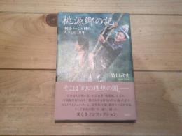 桃源郷の記 : 中国バーシャ村の人々との10年