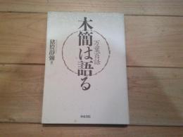 木簡は語る : 万葉百話