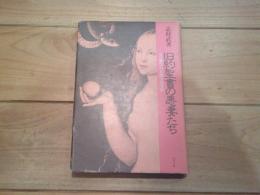 旧約聖書の悪妻たち : 女の魔性への人間学的考察