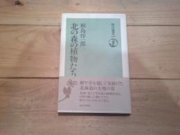 北の森の植物たち
(朝日選書 ; 429)