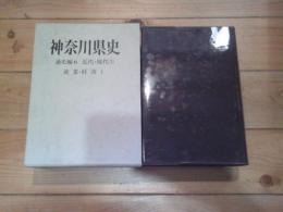 神奈川県史. 通史編 6 (近代・現代 3 産業・経済 1)