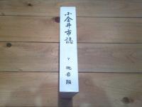 小金井市誌. 5 (地名編)