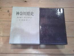 神奈川県史. 通史編 7 (近代・現代 4 産業・経済 2)