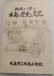 地域から学ぶ本島の歴史と文化