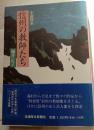 小説探究　信州の教師たち