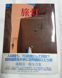 旅灯　漆間喜一郎写真集