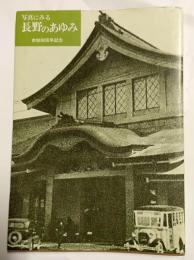 写真にみる長野のあゆみ　市政80周年記念
