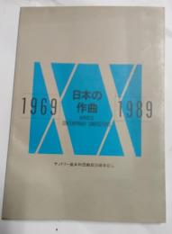 日本の作曲　1969-1989　サントリー音楽財団創設20周年記念