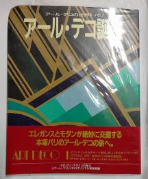 アール・デコ誕生　アール・デコの世界１　パリ