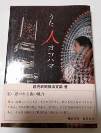 うた 人 ヨコハマ