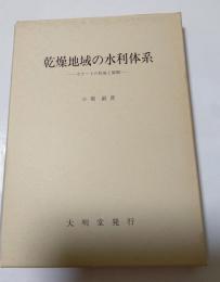 乾燥地域の水利大系　－カナートの形成と展開－