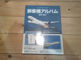 旅客機アルバム = AIRLINERS ALBUM : 日本発着国際線. 2016-2017
(イカロスMOOK. AIRLINE)