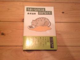 うまいものには目がなくて