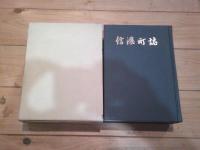 信濃町誌
