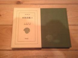 本朝食鑑. 3
(東洋文庫 ; 340)