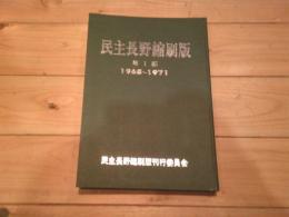 民主長野縮刷版　第１部　１９６５～１９７１