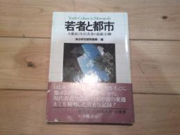 若者と都市 : 大都市に生きる若者の意識と行動 = Youth culture in metropolis